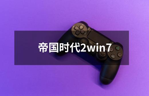 帝国时代2win7-第1张-游戏资讯-一震网