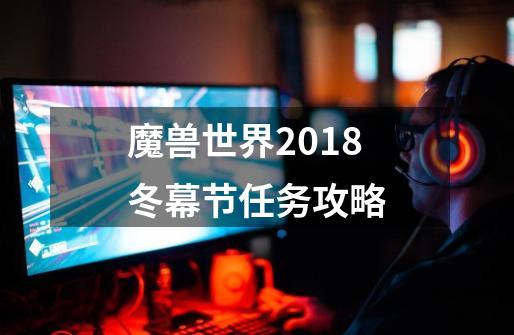 魔兽世界2018冬幕节任务攻略-第1张-游戏资讯-一震网