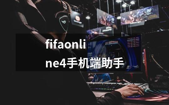 fifaonline4手机端助手-第1张-游戏资讯-一震网