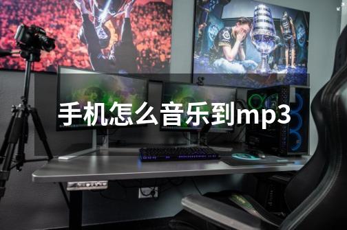 手机怎么音乐到mp3-第1张-游戏资讯-一震网