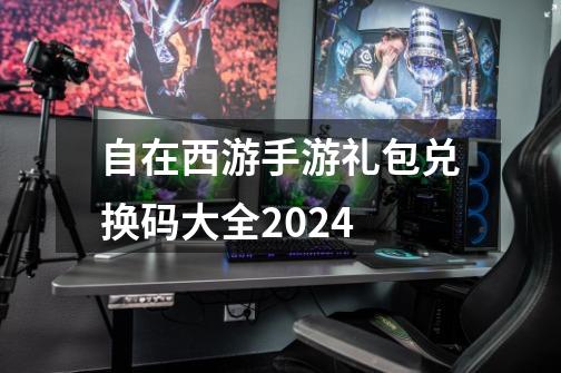 自在西游手游礼包兑换码大全2024-第1张-游戏资讯-一震网