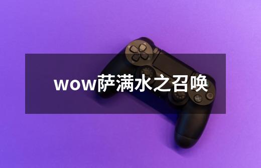 wow萨满水之召唤-第1张-游戏资讯-一震网