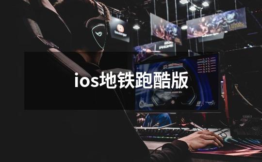 ios地铁跑酷版-第1张-游戏资讯-一震网