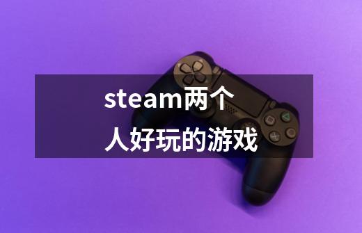 steam两个人好玩的游戏-第1张-游戏资讯-一震网