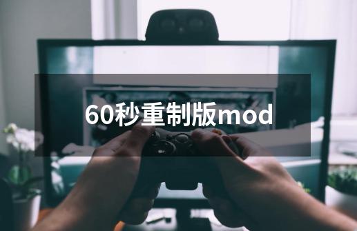 60秒重制版mod-第1张-游戏资讯-一震网