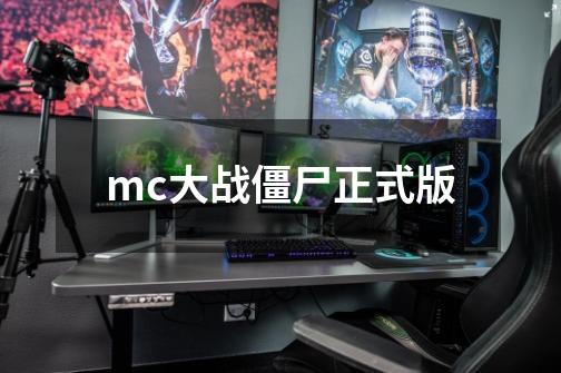 mc大战僵尸正式版-第1张-游戏资讯-一震网