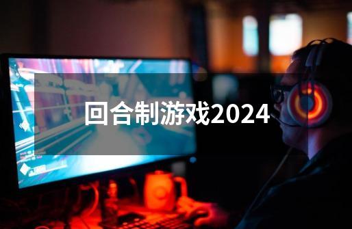 回合制游戏2024-第1张-游戏资讯-一震网