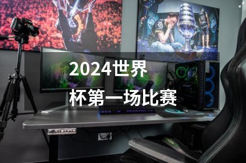 2024世界杯第一场比赛-第1张-游戏资讯-一震网