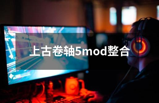 上古卷轴5mod整合-第1张-游戏资讯-一震网