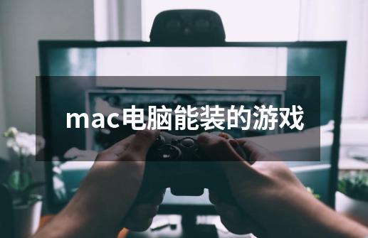 mac电脑能装的游戏-第1张-游戏资讯-一震网