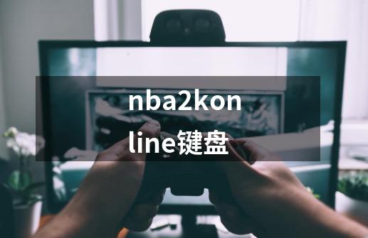 nba2konline键盘-第1张-游戏资讯-一震网