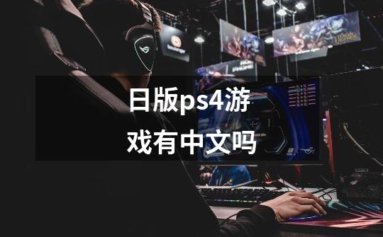 日版ps4游戏有中文吗-第1张-游戏资讯-一震网