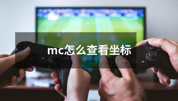 mc怎么查看坐标-第1张-游戏资讯-一震网