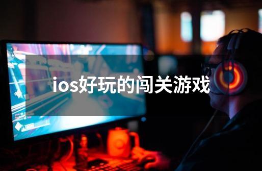 ios好玩的闯关游戏-第1张-游戏资讯-一震网