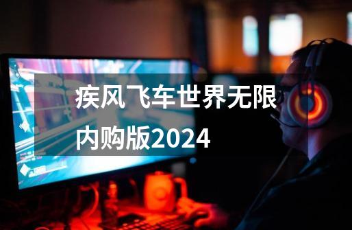 疾风飞车世界无限内购版2024-第1张-游戏资讯-一震网