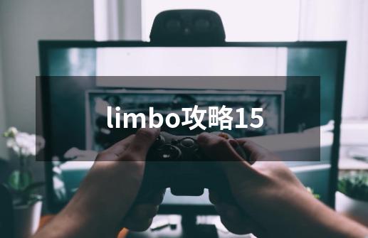 limbo攻略15-第1张-游戏资讯-一震网