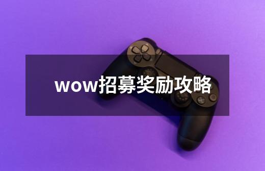 wow招募奖励攻略-第1张-游戏资讯-一震网