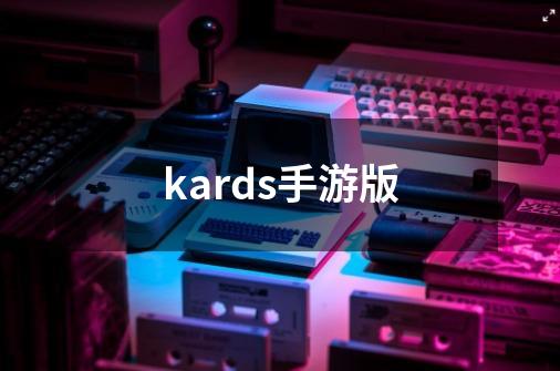 kards手游版-第1张-游戏资讯-一震网