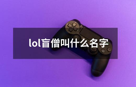 lol盲僧叫什么名字-第1张-游戏资讯-一震网