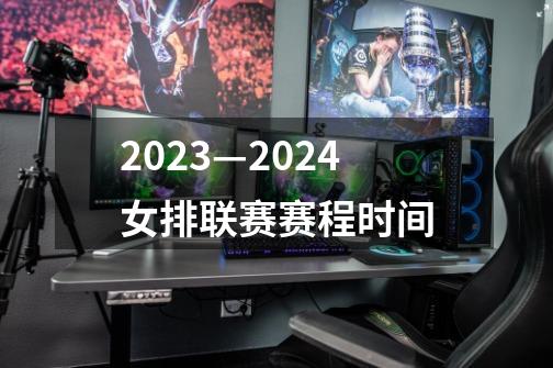 2023—2024女排联赛赛程时间-第1张-游戏资讯-一震网