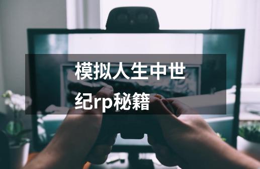 模拟人生中世纪rp秘籍-第1张-游戏资讯-一震网