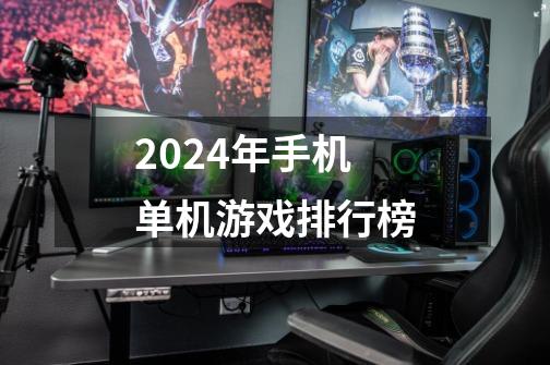 2024年手机单机游戏排行榜-第1张-游戏资讯-一震网