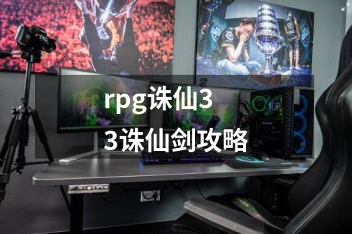 rpg诛仙33诛仙剑攻略-第1张-游戏资讯-一震网