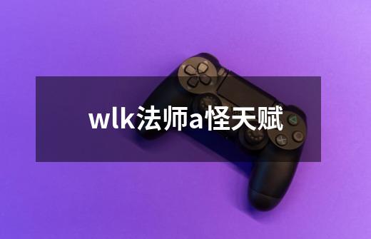 wlk法师a怪天赋-第1张-游戏资讯-一震网