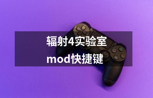 辐射4实验室mod快捷键-第1张-游戏资讯-一震网