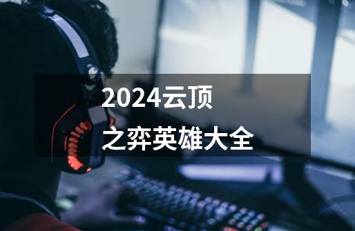 2024云顶之弈英雄大全-第1张-游戏资讯-一震网