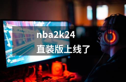 nba2k24直装版上线了-第1张-游戏资讯-一震网