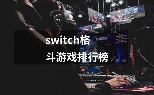 switch格斗游戏排行榜-第1张-游戏资讯-一震网