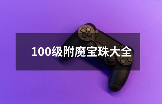 100级附魔宝珠大全-第1张-游戏资讯-一震网