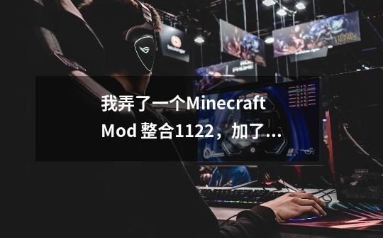 我弄了一个Minecraft Mod 整合1.12.2，加了冰火，意志，匠魂，还加什么可玩性高？_我的世界枪械mod1.12.2-第1张-游戏资讯-一震网