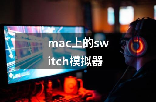 mac上的switch模拟器-第1张-游戏资讯-一震网