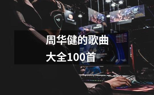 周华健的歌曲大全100首-第1张-游戏资讯-一震网