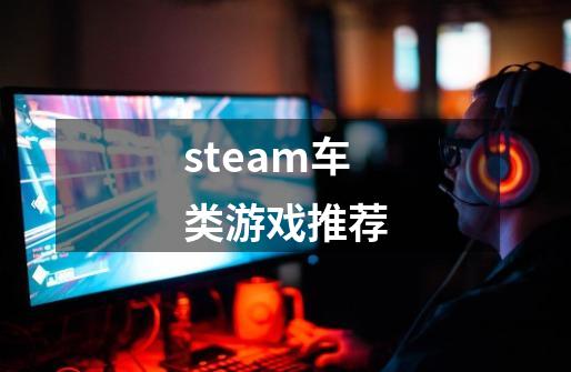 steam车类游戏推荐-第1张-游戏资讯-一震网