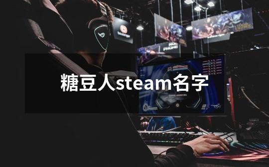 糖豆人steam名字-第1张-游戏资讯-一震网