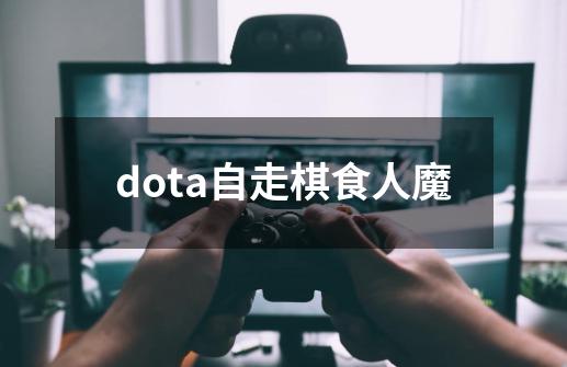 dota自走棋食人魔-第1张-游戏资讯-一震网