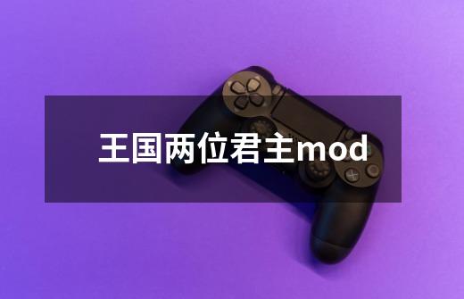 王国两位君主mod-第1张-游戏资讯-一震网