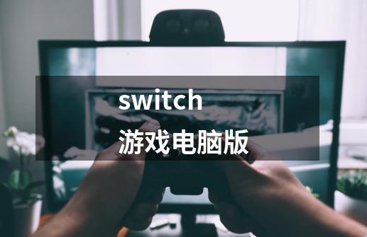 switch游戏电脑版-第1张-游戏资讯-一震网