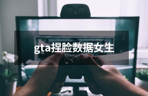 gta捏脸数据女生-第1张-游戏资讯-一震网