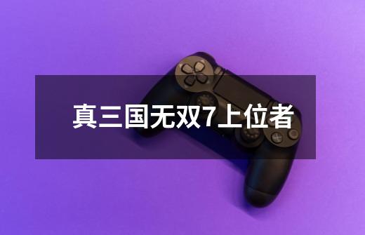 真三国无双7上位者-第1张-游戏资讯-一震网