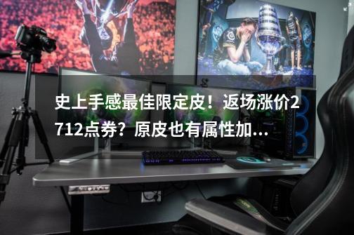 史上手感最佳限定皮！返场涨价2712点券？原皮也有属性加成？-第1张-游戏资讯-一震网