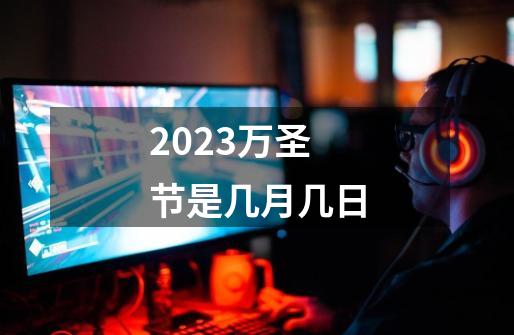 2023万圣节是几月几日-第1张-游戏资讯-一震网