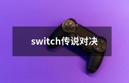 switch传说对决-第1张-游戏资讯-一震网