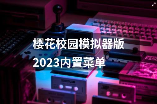 樱花校园模拟器版2023内置菜单-第1张-游戏资讯-一震网