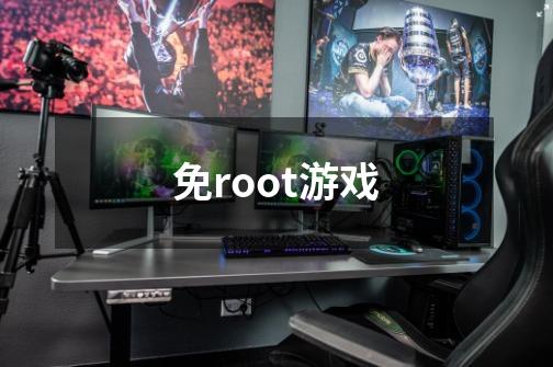 免root游戏-第1张-游戏资讯-一震网