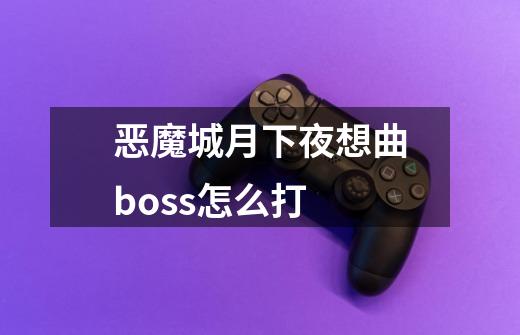 恶魔城月下夜想曲boss怎么打-第1张-游戏资讯-一震网