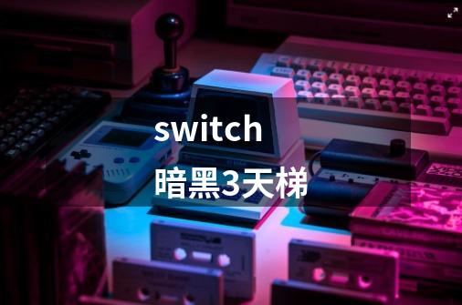 switch暗黑3天梯-第1张-游戏资讯-一震网